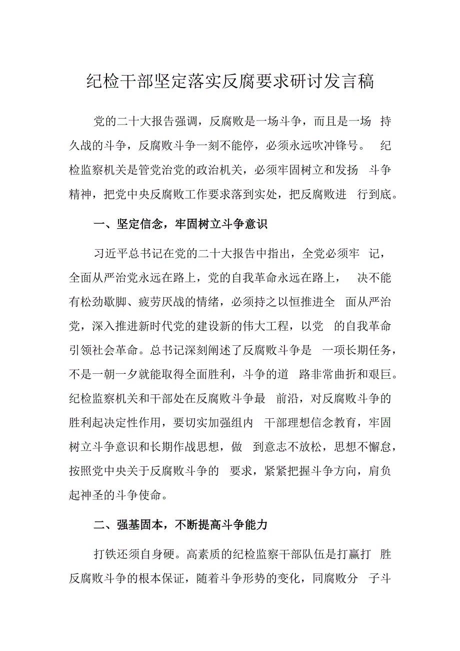 纪检干部坚定落实反腐要求研讨发言稿.docx_第1页