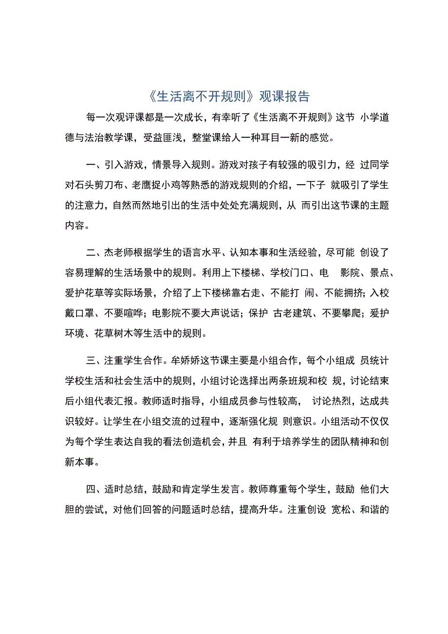 编号：2364《生活离不开规则》观课报告.docx_第1页