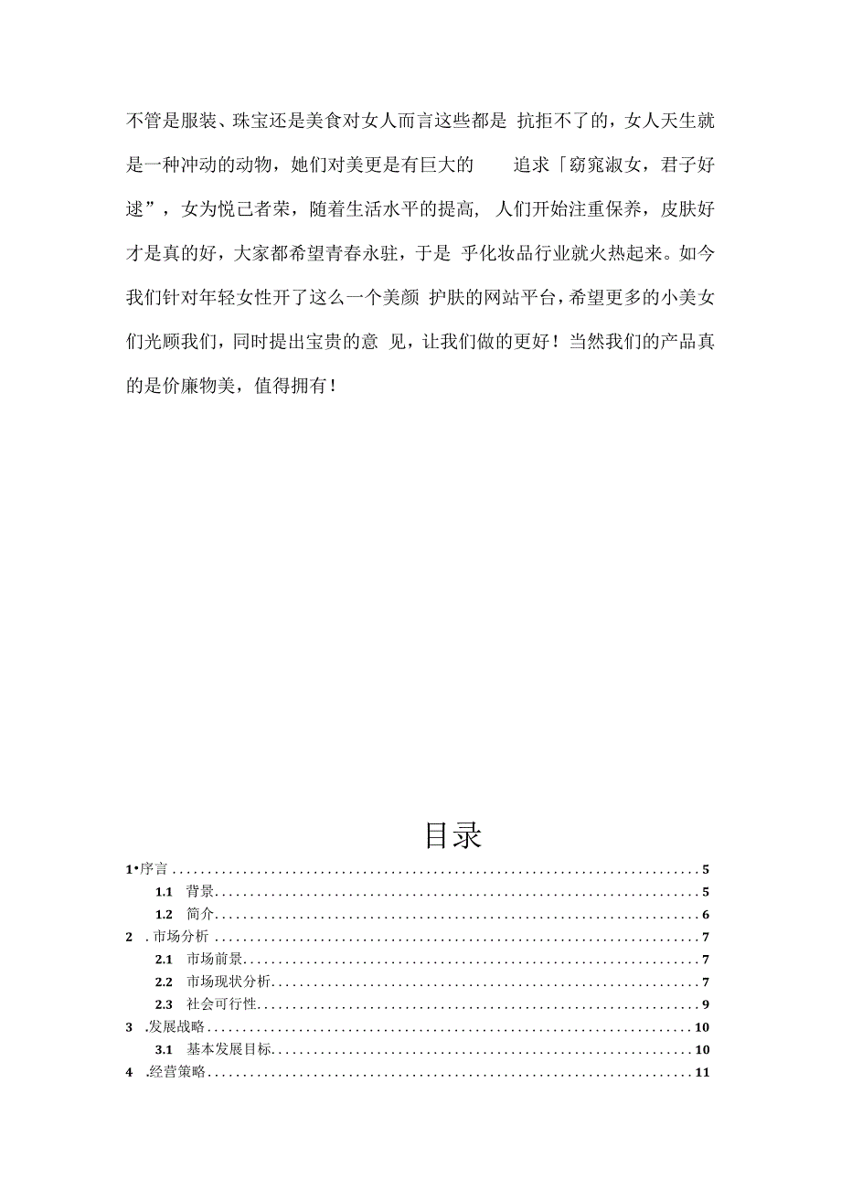 网站及花店创业计划书毕业论文两篇.docx_第3页