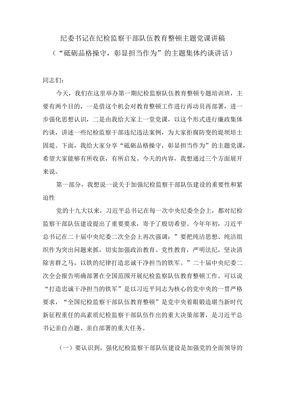 纪委书记在2023年纪检监察队伍教育整顿主题党课讲稿(4篇).docx_第1页