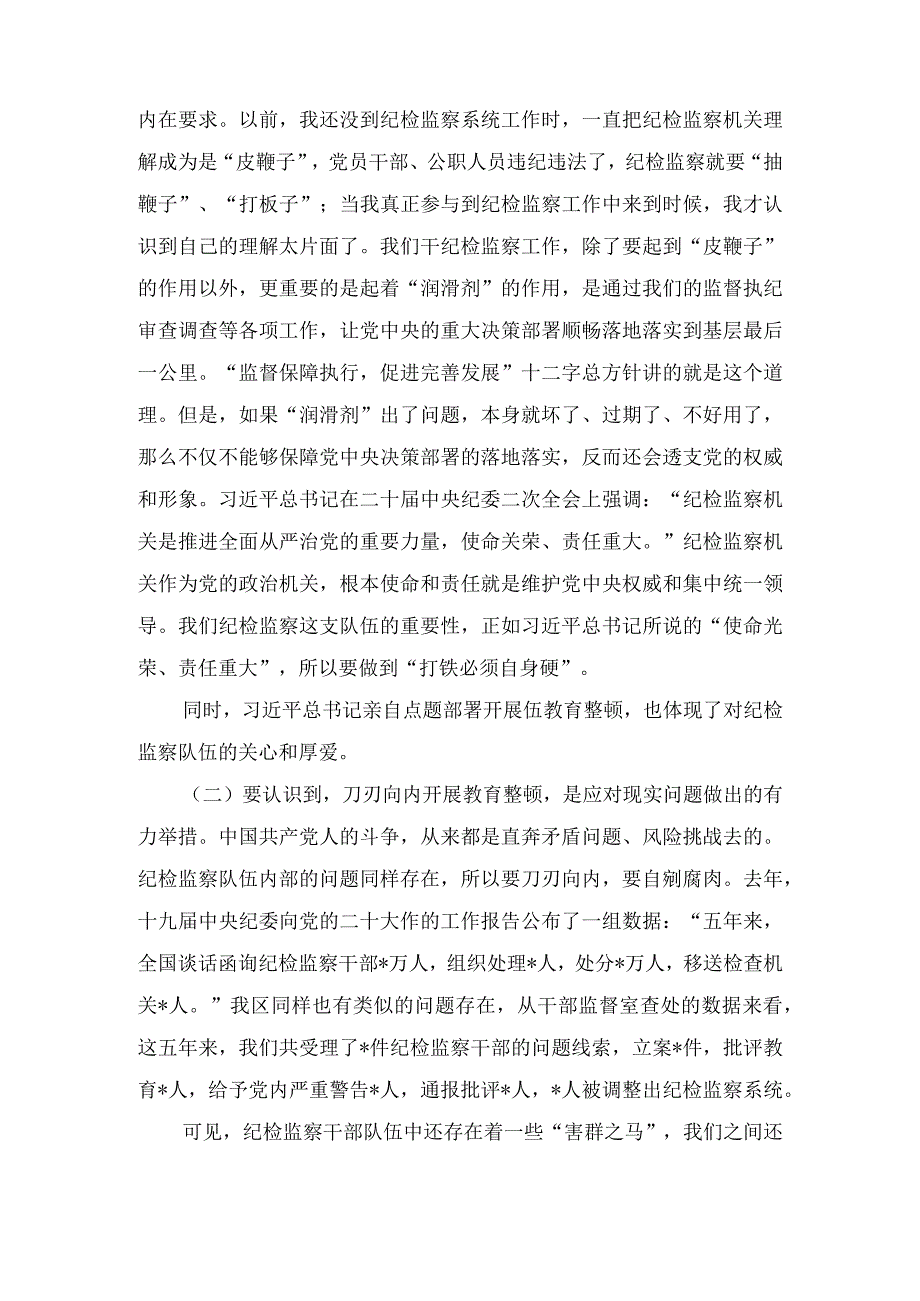 纪委书记在2023年纪检监察队伍教育整顿主题党课讲稿(4篇).docx_第2页