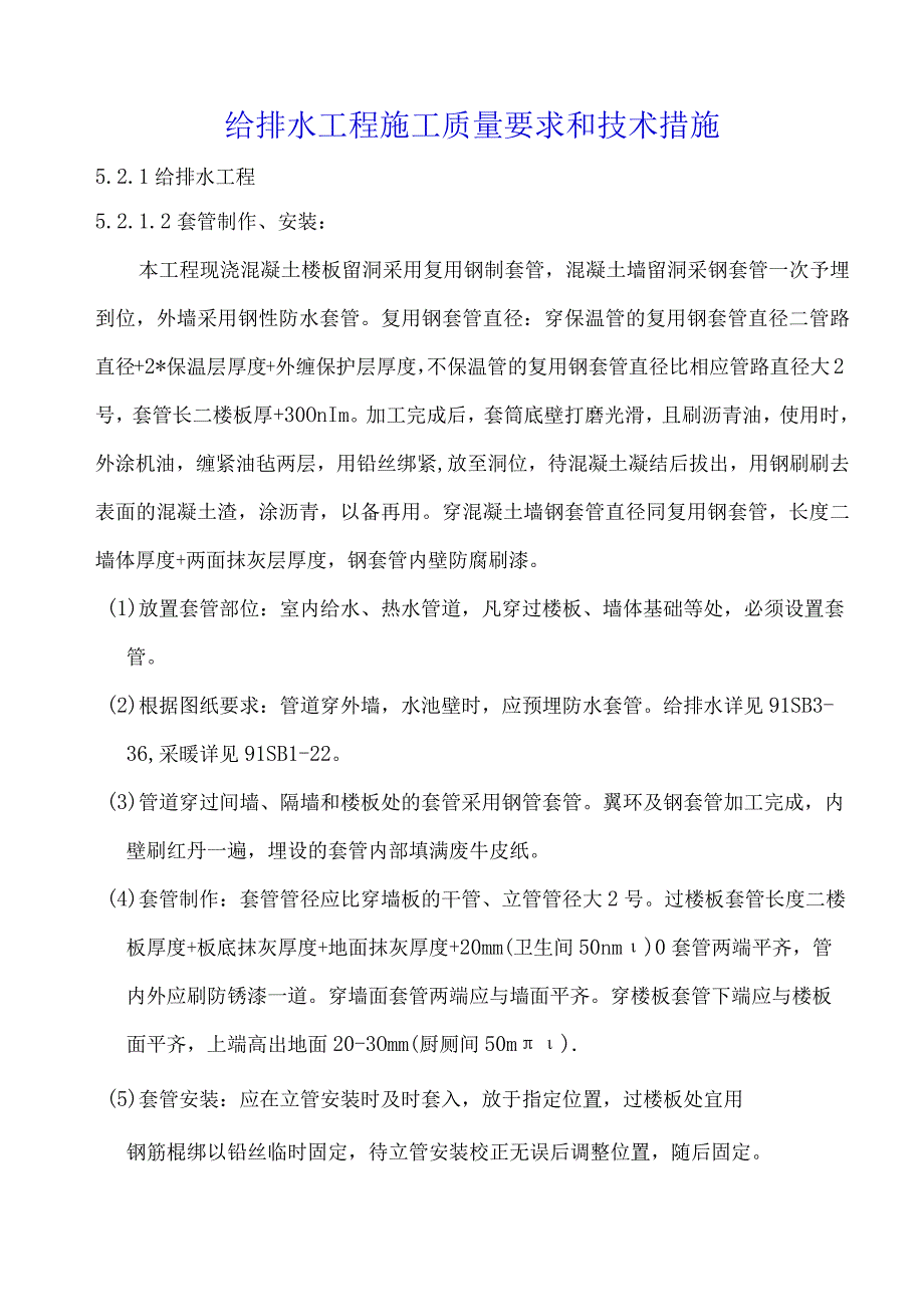 给排水工程施工质量要求和技术措施.docx_第1页