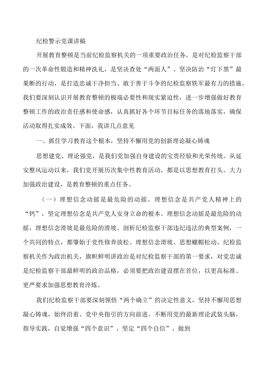 纪检警示党课讲稿.docx_第1页