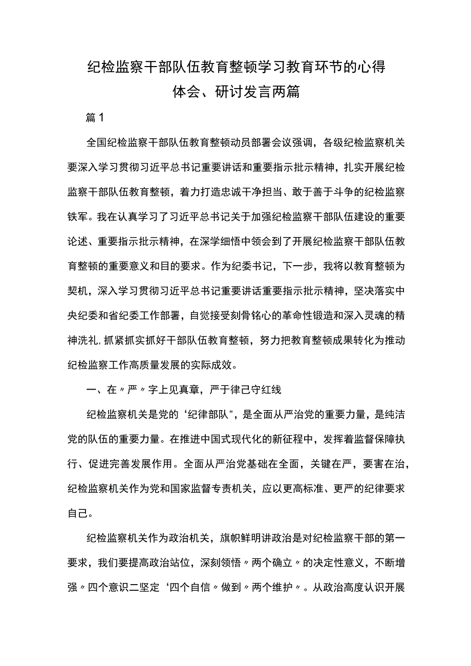 纪检监察干部队伍教育整顿学习教育环节的心得体会研讨发言两篇.docx_第1页