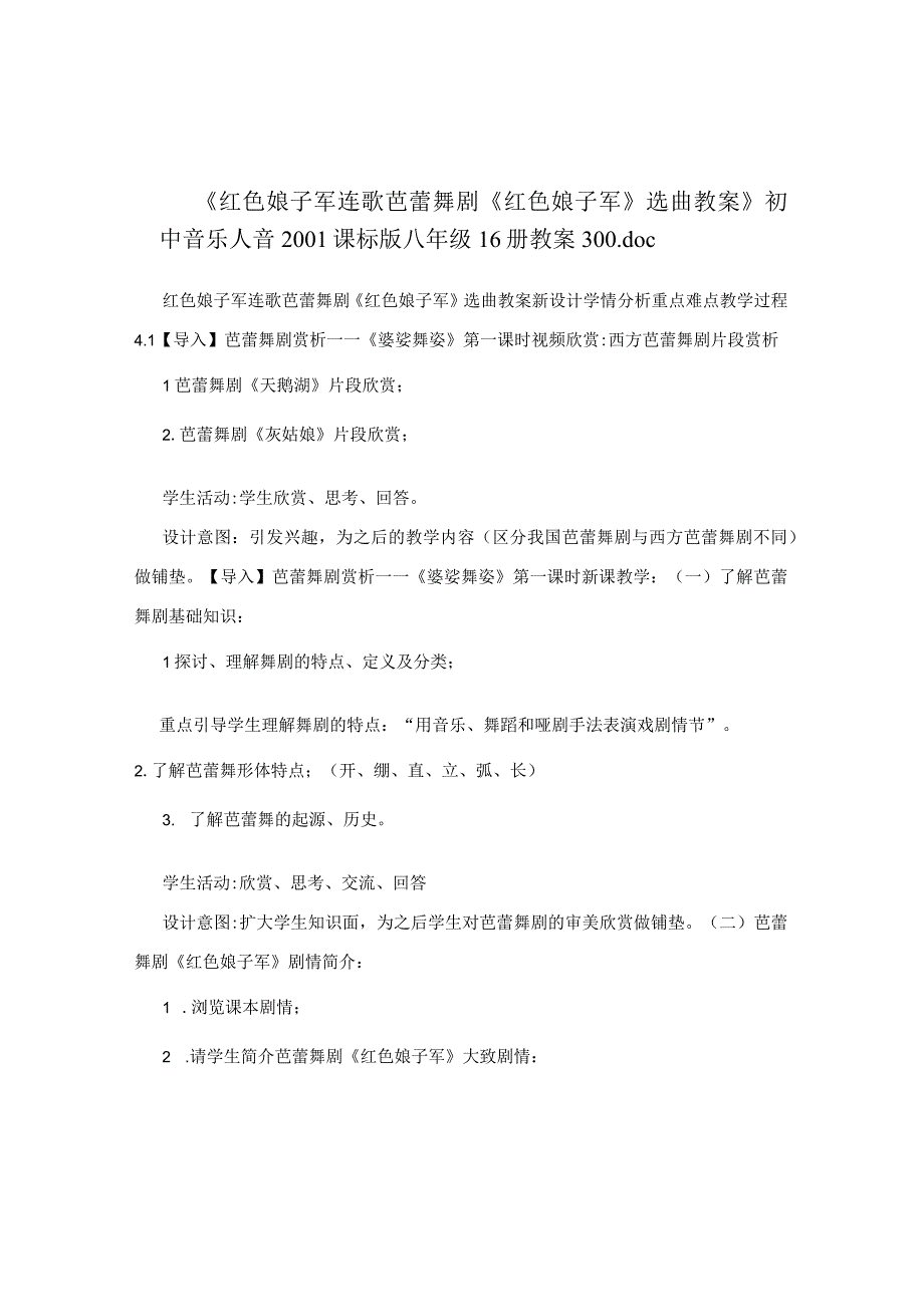 红色娘子军连歌芭蕾舞剧红色娘子军选曲教案初中音乐人音2001课标版八年级16册教案300.docx_第1页