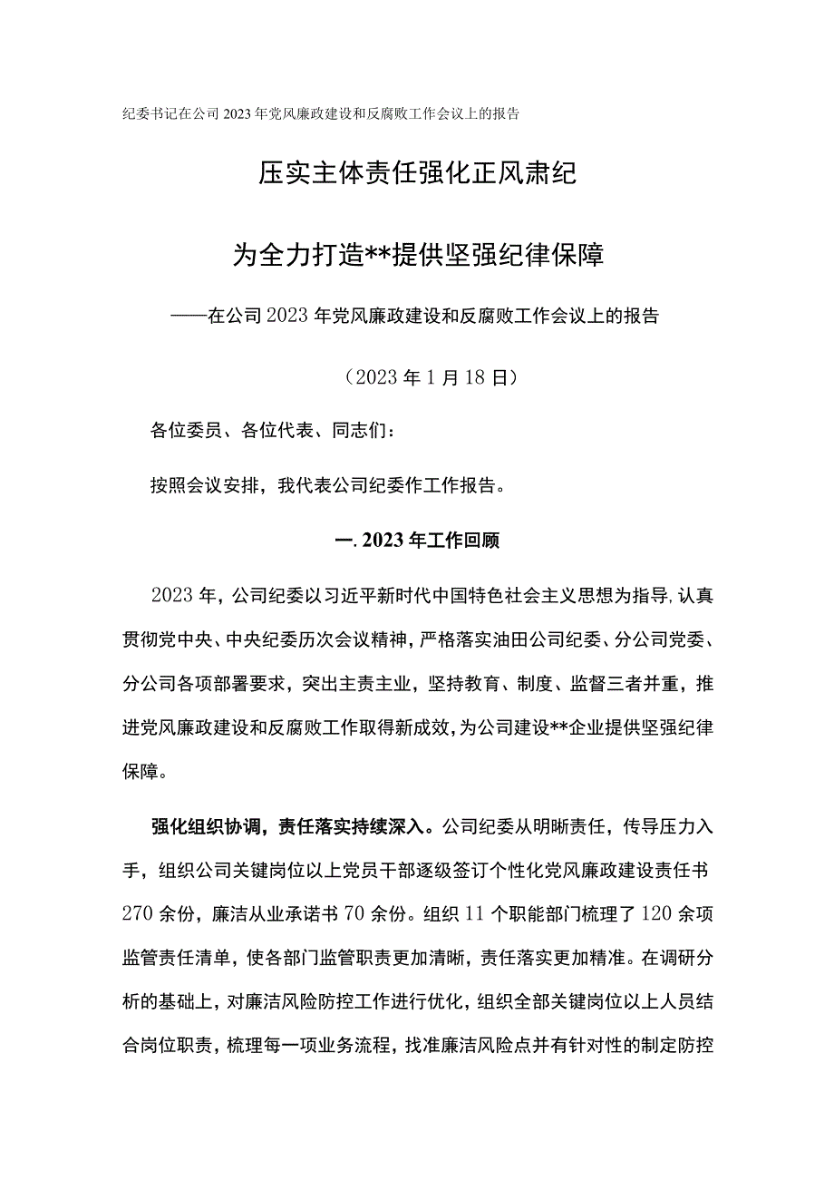 纪委书记在公司2023年党风廉政建设和反腐败工作会议上的报告压实主体责任强化正风肃纪.docx_第1页