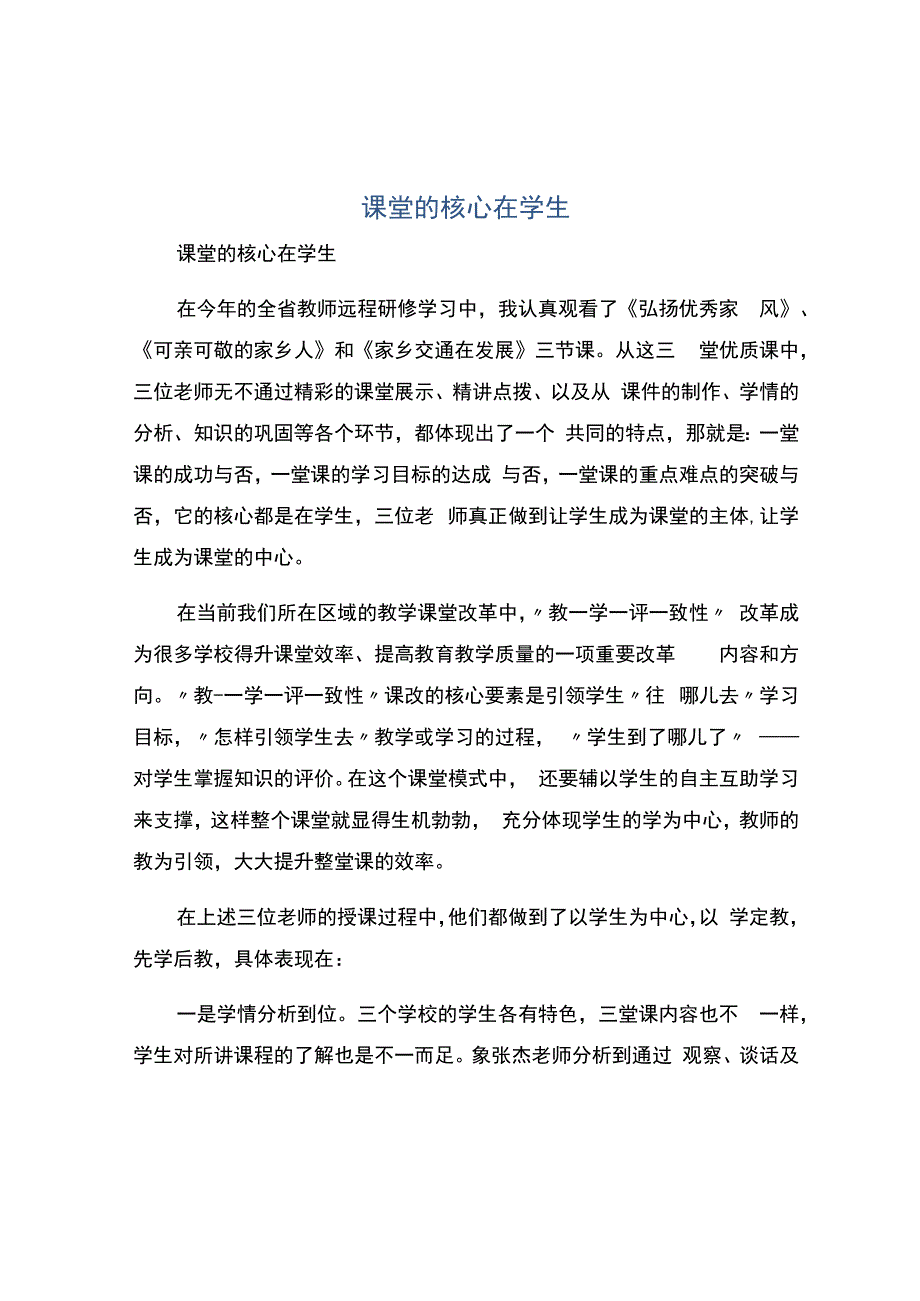 编号：2389课堂的核心在学生.docx_第1页