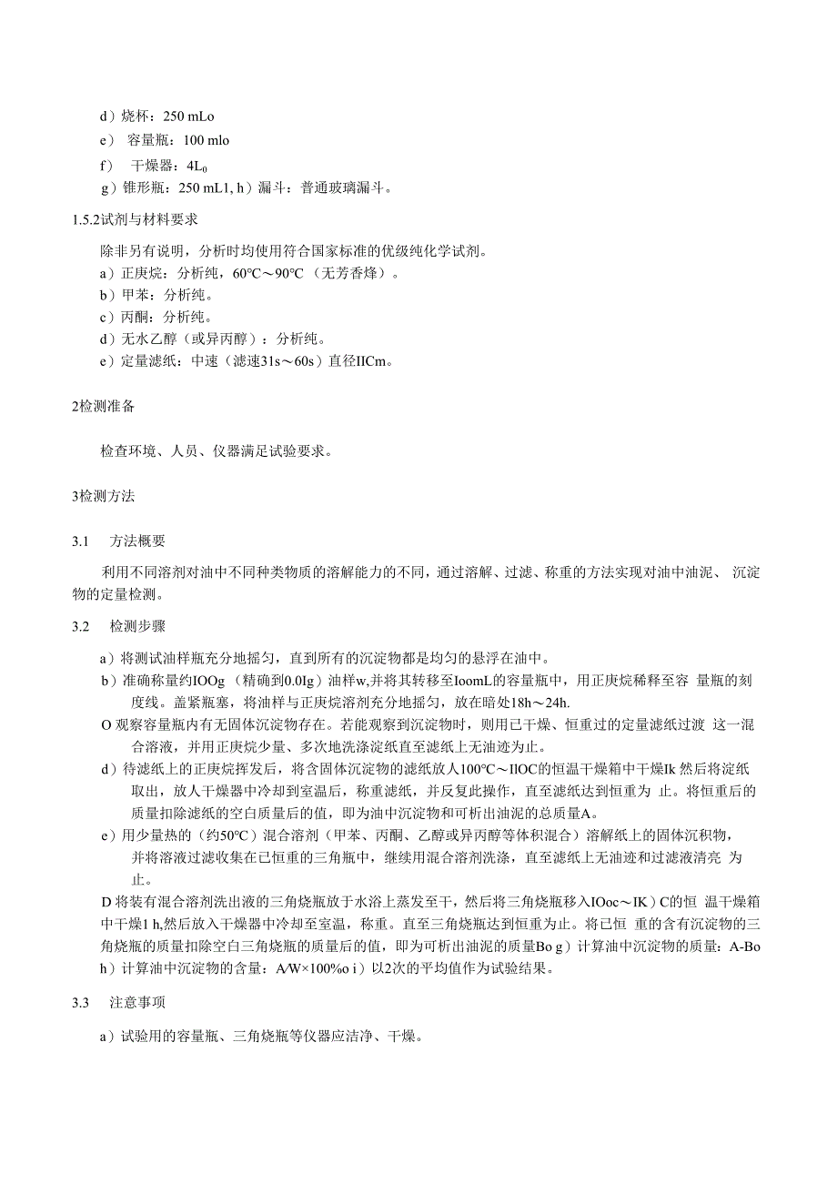绝缘油油泥与沉淀物检测细则.docx_第2页