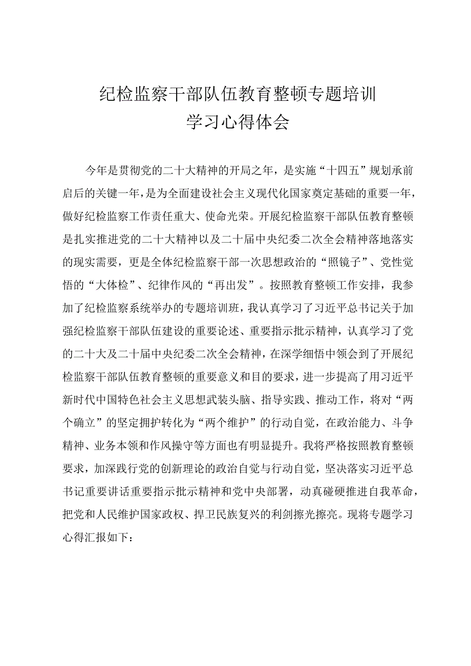 纪检监察干部队伍教育整顿专题培训学习心得体会.docx_第1页