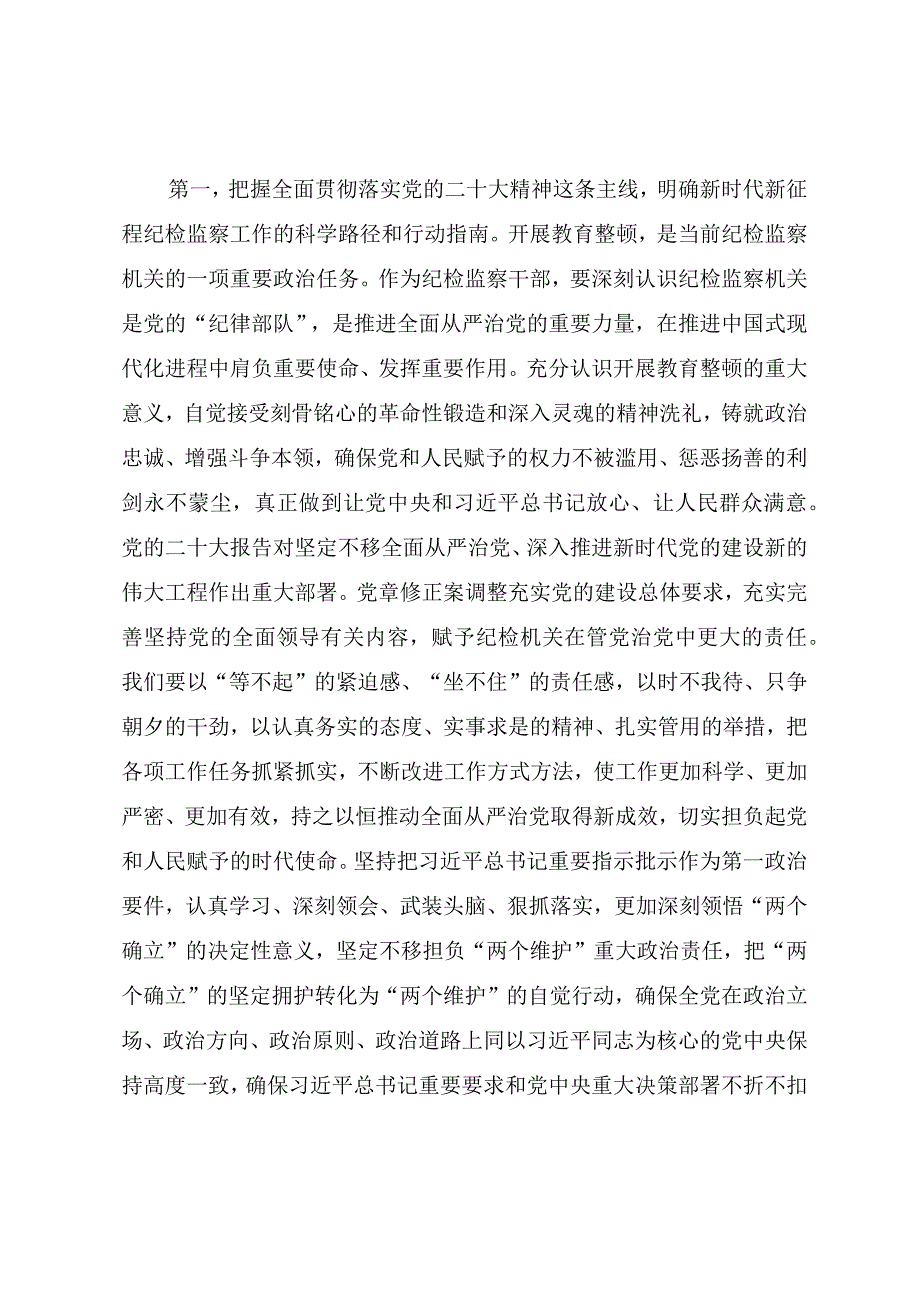 纪检监察干部队伍教育整顿专题培训学习心得体会.docx_第2页