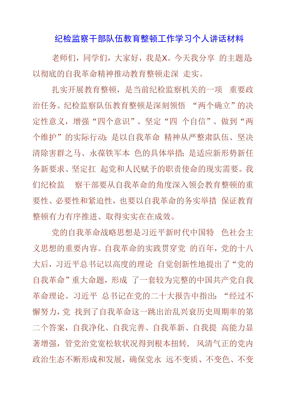 纪检监察干部队伍教育整顿工作学习个人讲话材料.docx_第1页