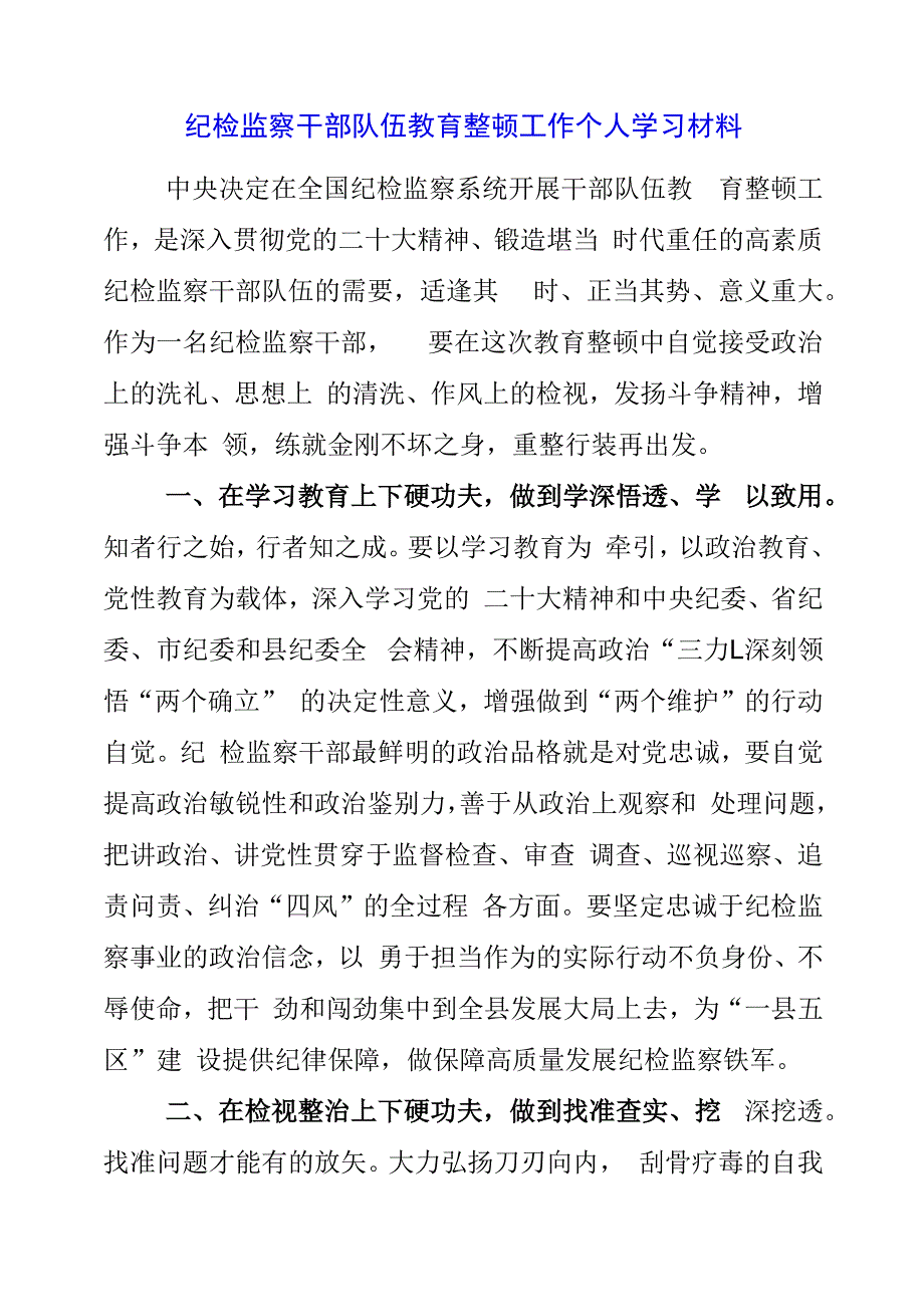 纪检监察干部队伍教育整顿工作个人学习材料.docx_第1页