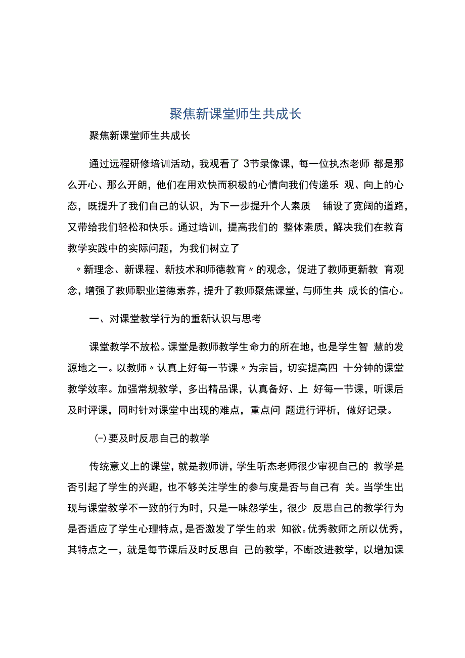 编号：2445聚焦新课堂师生共成长.docx_第1页