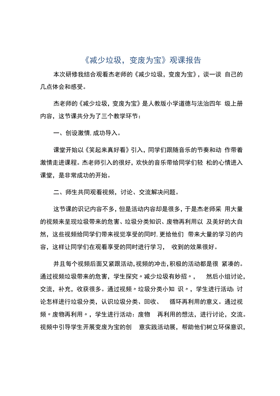 编号：2424《减少垃圾变废为宝》观课报告.docx_第1页