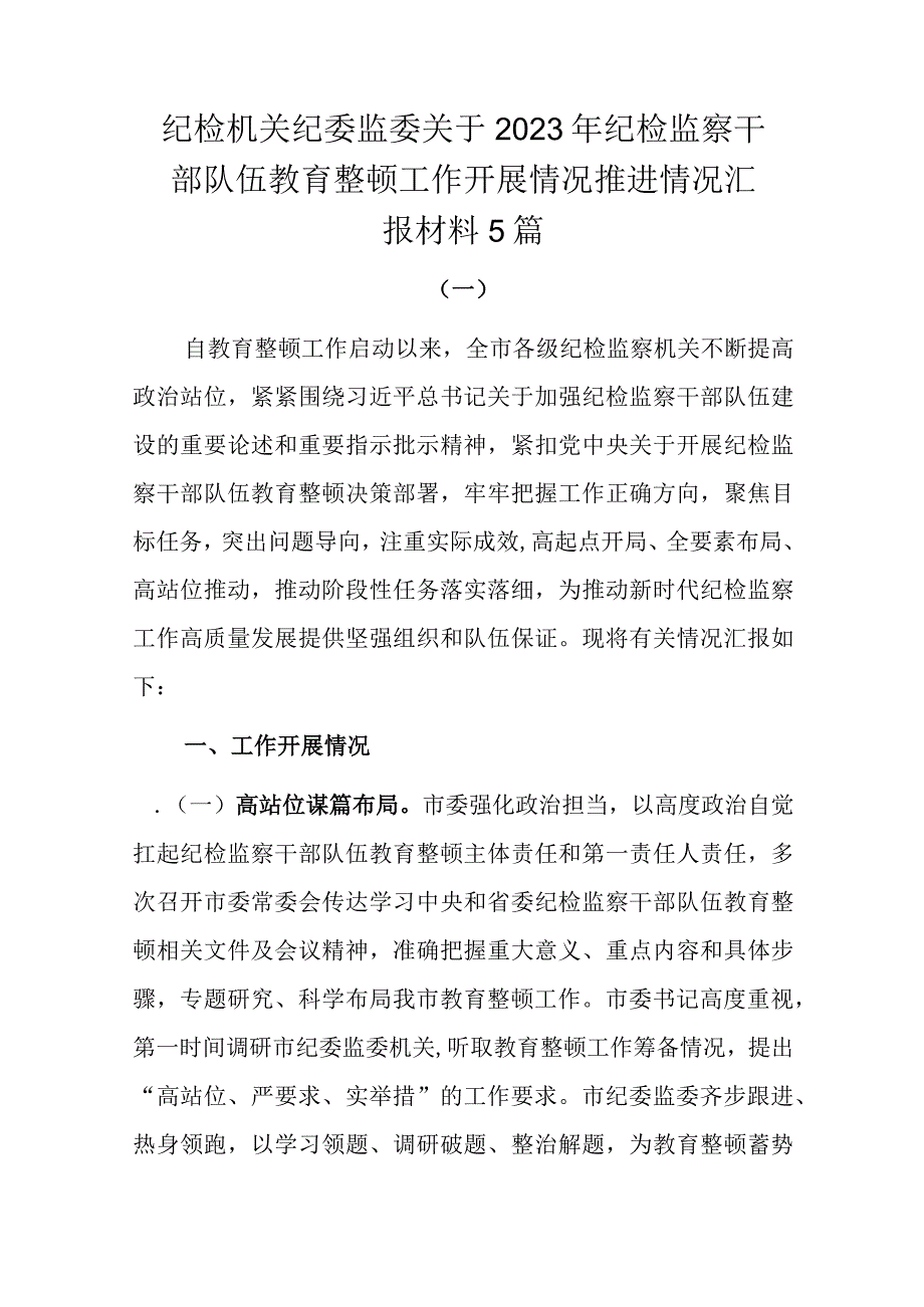 纪检机关纪委监委关于2023年纪检监察干部队伍教育整顿工作开展情况推进情况汇报材料5篇.docx_第1页