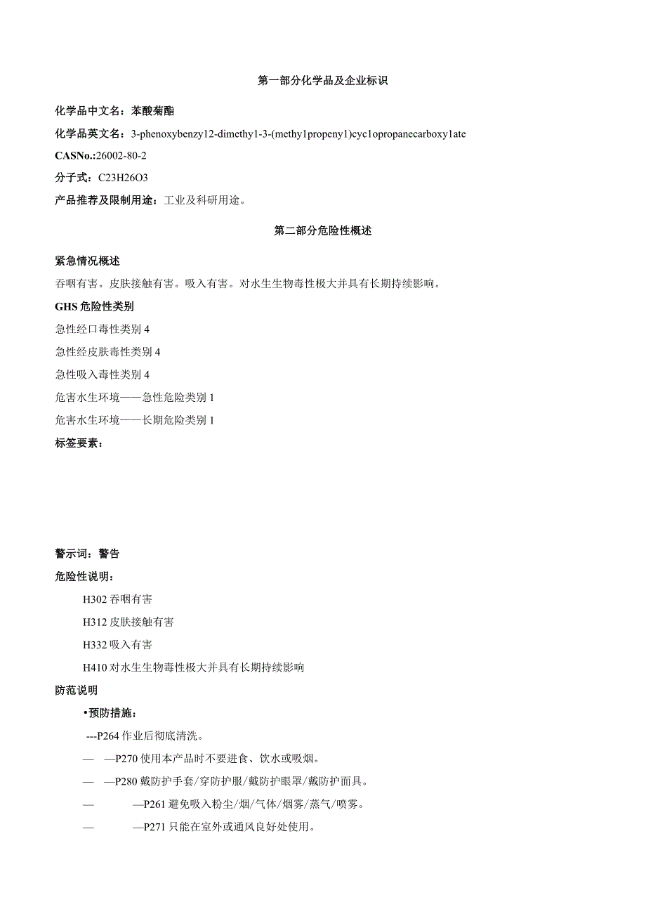 苯醚菊酯安全技术说明书MSDS(1).docx_第1页