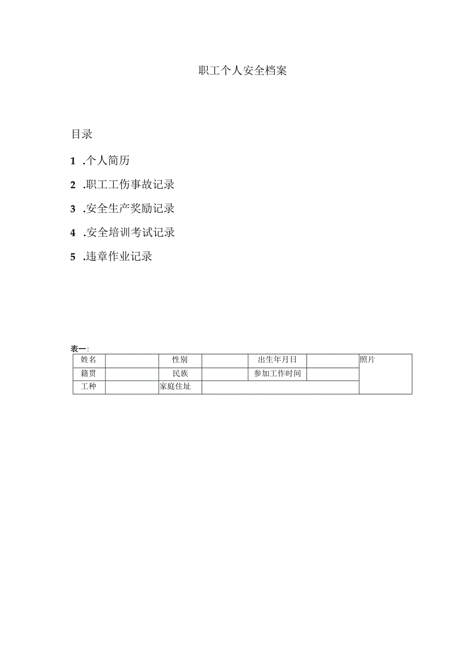 职工个人安全档案.docx_第1页