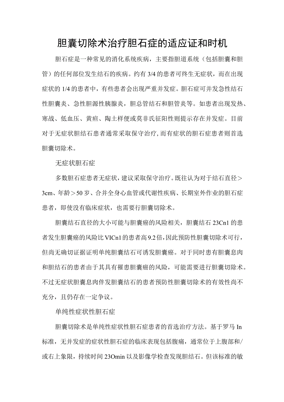 胆囊切除术治疗胆石症的适应证和时机.docx_第1页