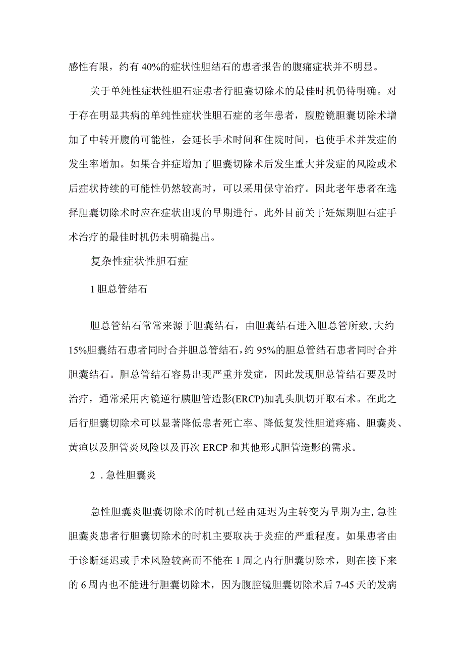 胆囊切除术治疗胆石症的适应证和时机.docx_第2页