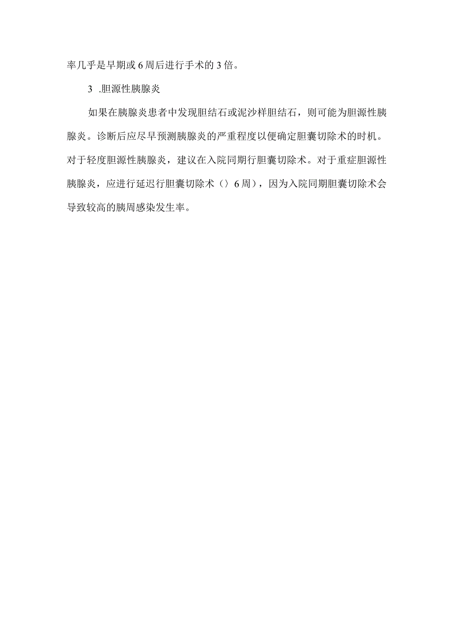 胆囊切除术治疗胆石症的适应证和时机.docx_第3页