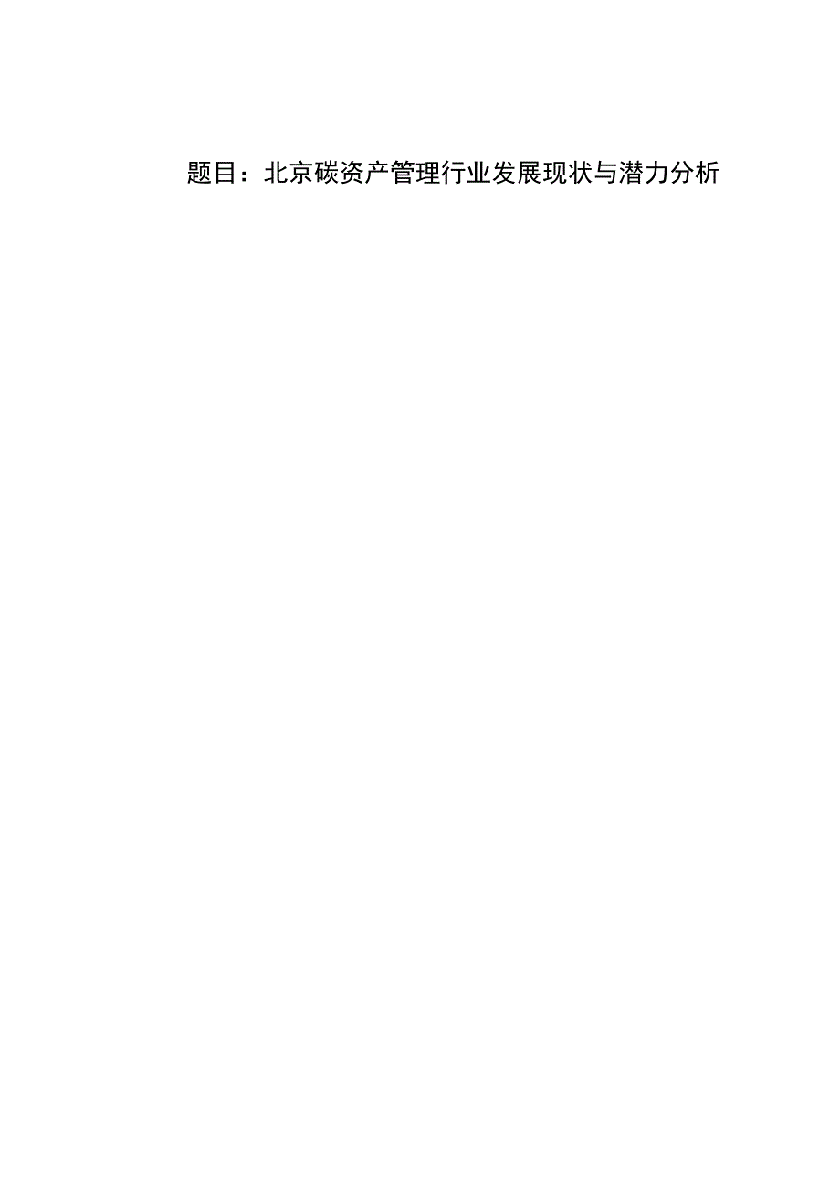 能源经济毕业论文北京碳资产管理行业发展现状与潜力分析8000字.docx_第1页