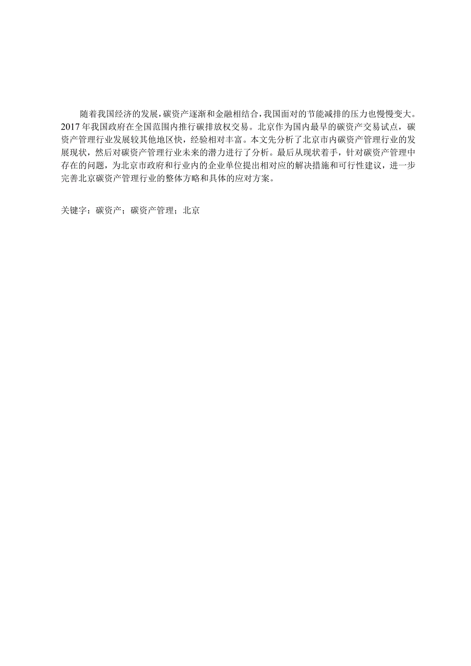 能源经济毕业论文北京碳资产管理行业发展现状与潜力分析8000字.docx_第2页