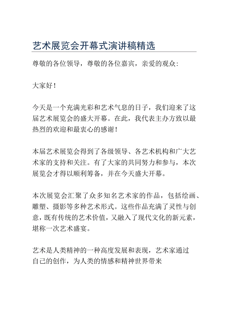 艺术展览会开幕式演讲稿精选.docx_第1页