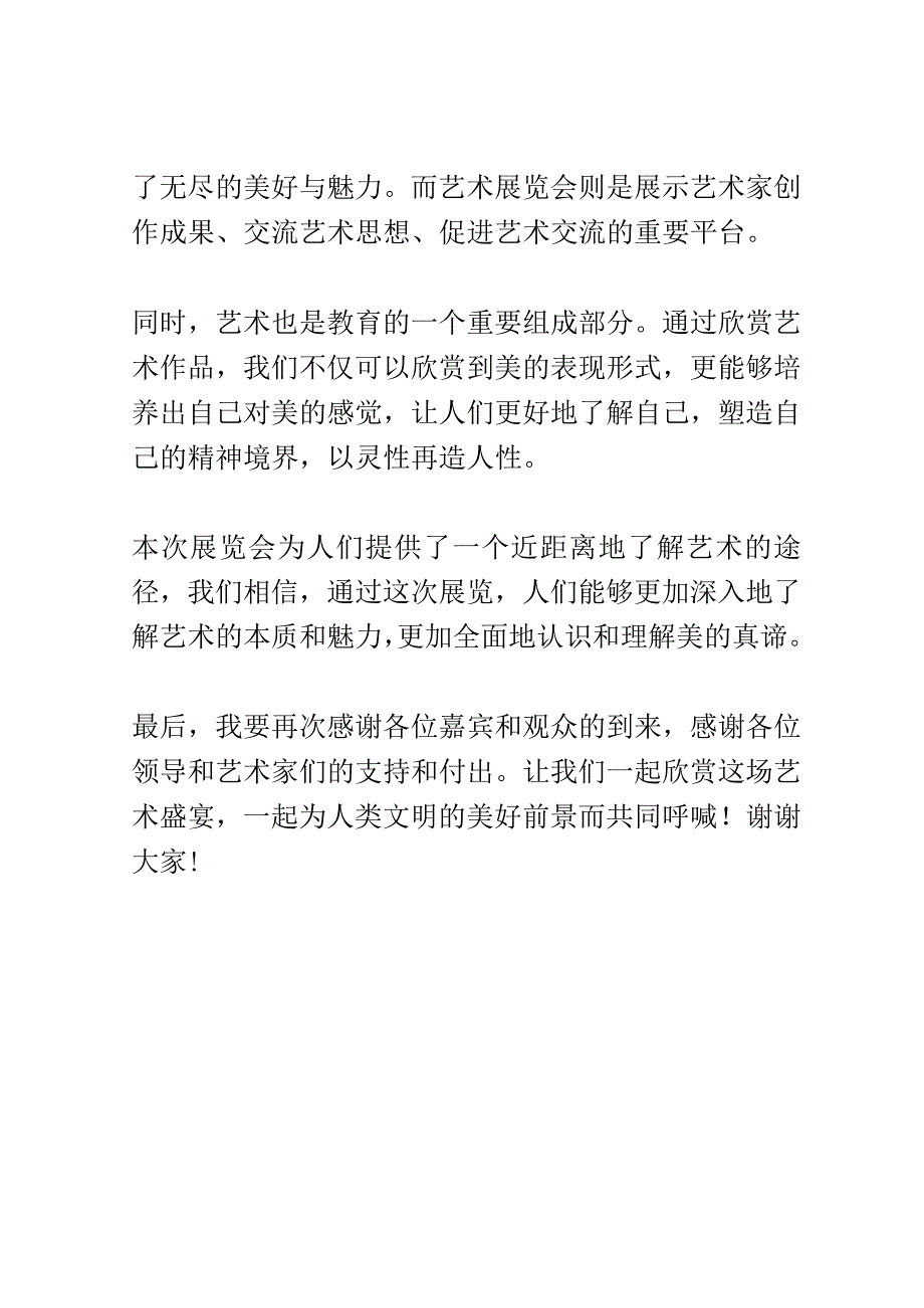 艺术展览会开幕式演讲稿精选.docx_第2页