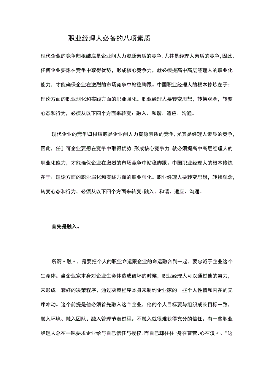 职业经理人必备的八项素质.docx_第1页