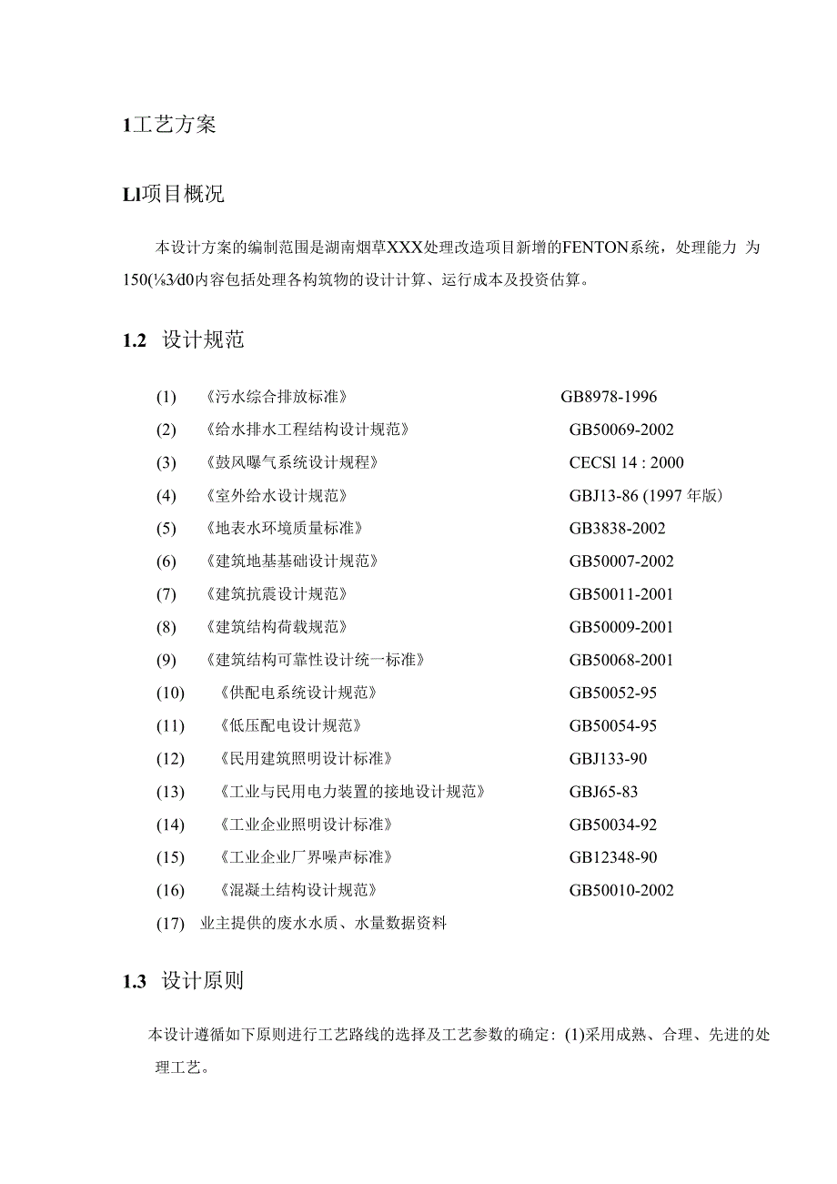 芬顿反应系统技术方案(DOC).docx_第3页