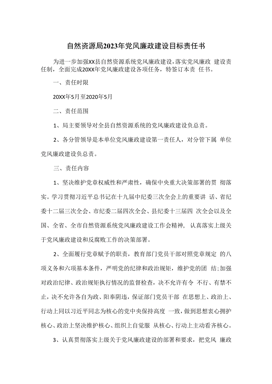 自然资源局2023年党风廉政建设目标责任书.docx_第1页