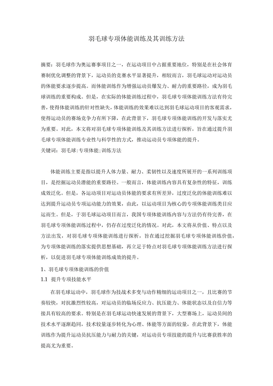 羽毛球专项体能训练及其训练方法.docx_第1页