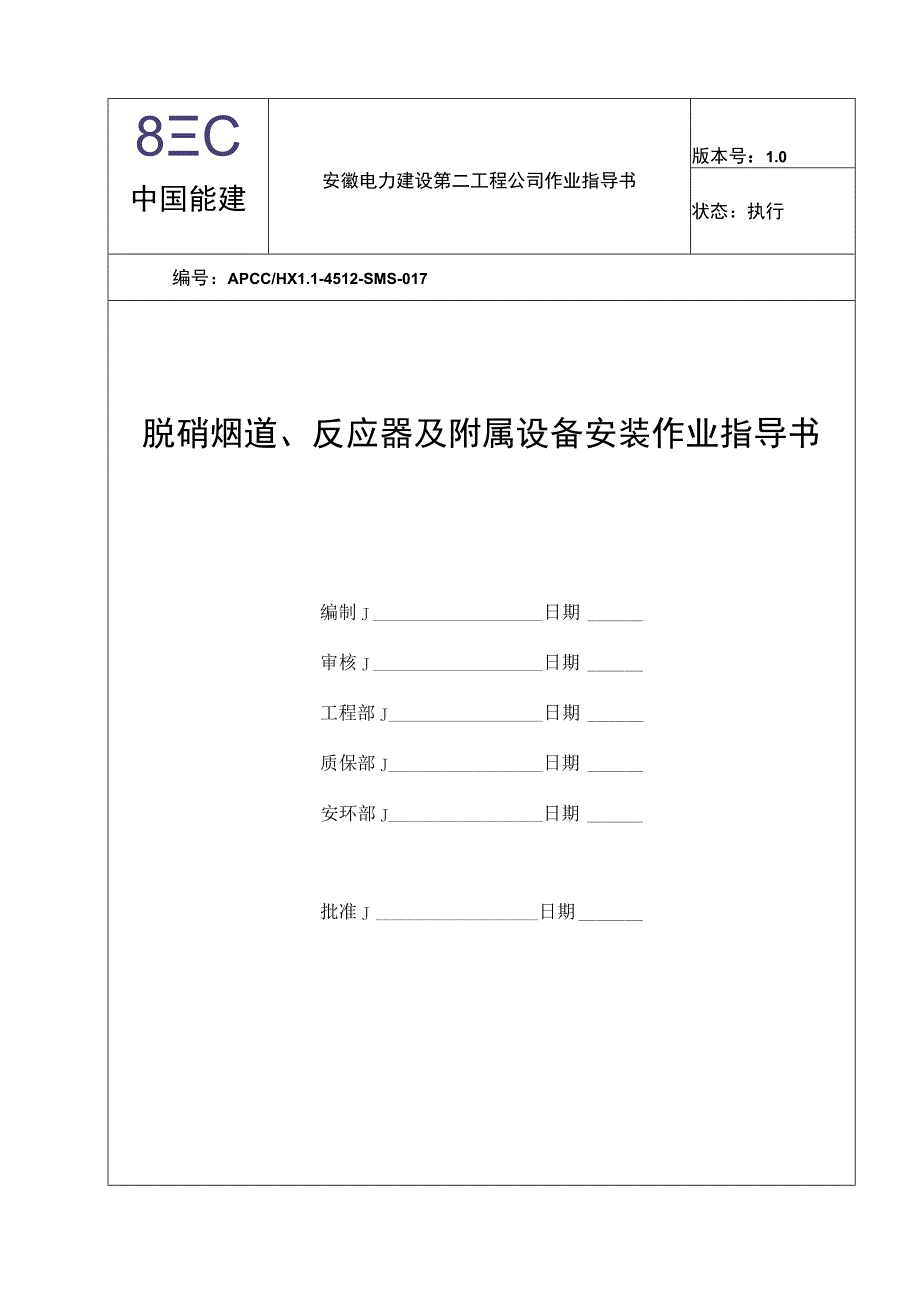 脱硝烟道反应器及附属设备安装作业指导书.docx_第1页