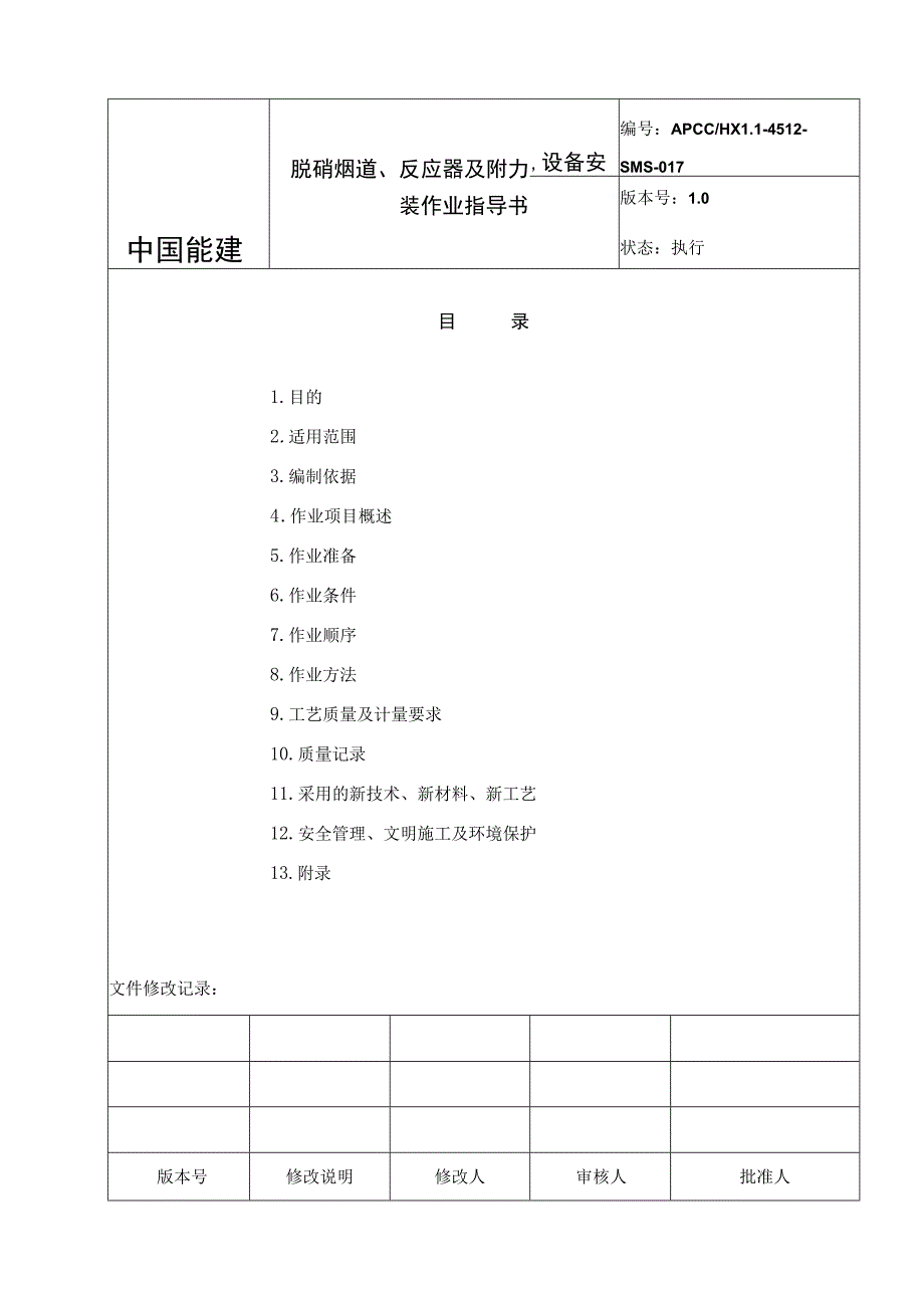 脱硝烟道反应器及附属设备安装作业指导书.docx_第2页