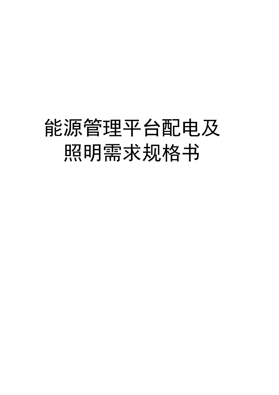 能源管理平台配电及照明需求规格书.docx_第1页