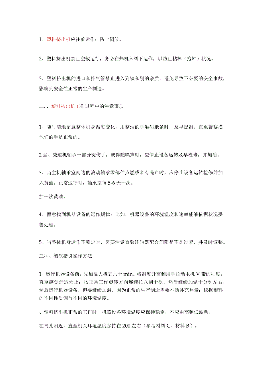 能够了解下使用双螺杆挤出机的注意事项.docx_第3页