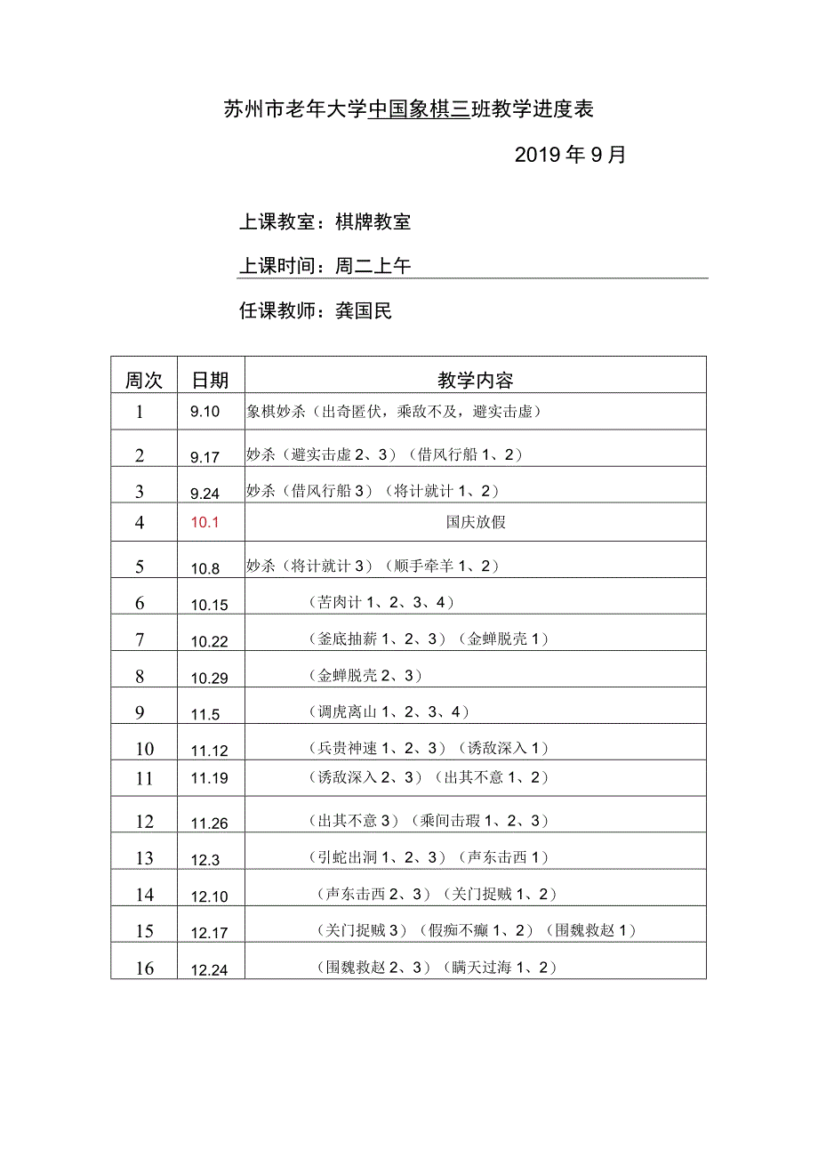 苏州市老年大学中国象棋三班教学进度019年9月.docx_第1页