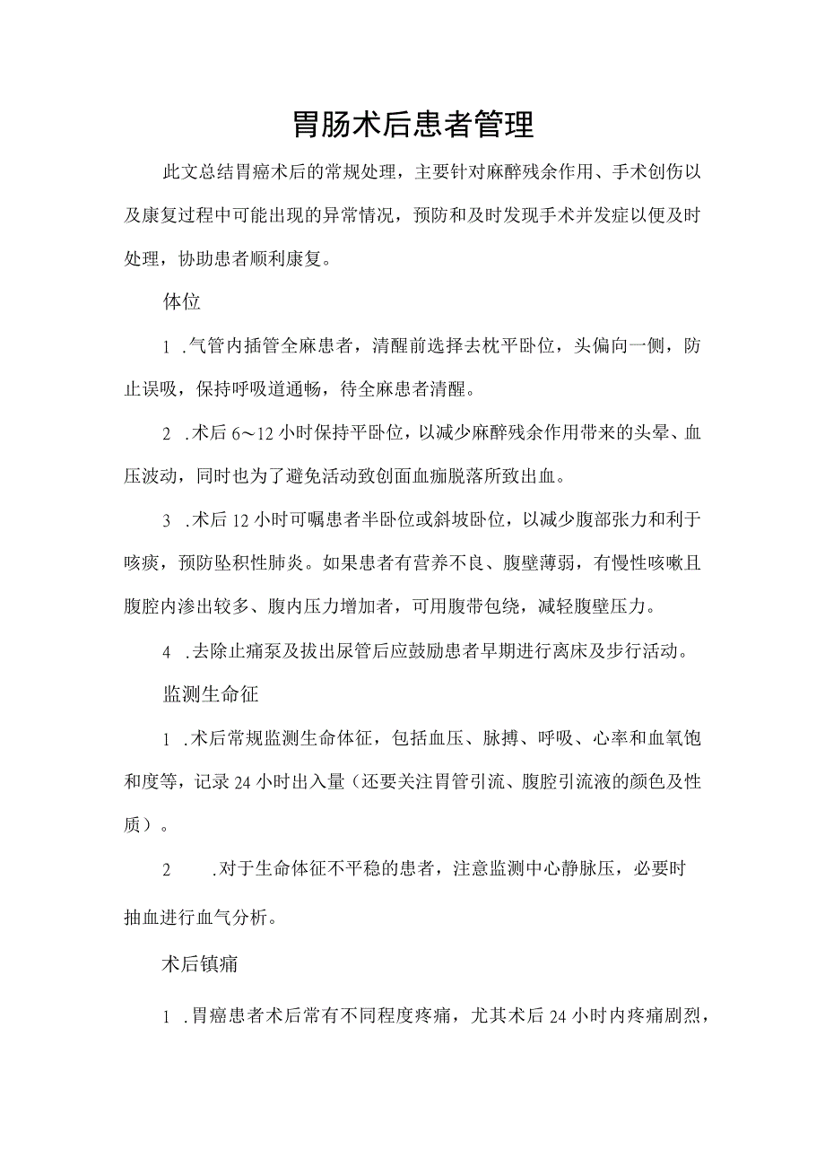 胃肠术后患者管理.docx_第1页