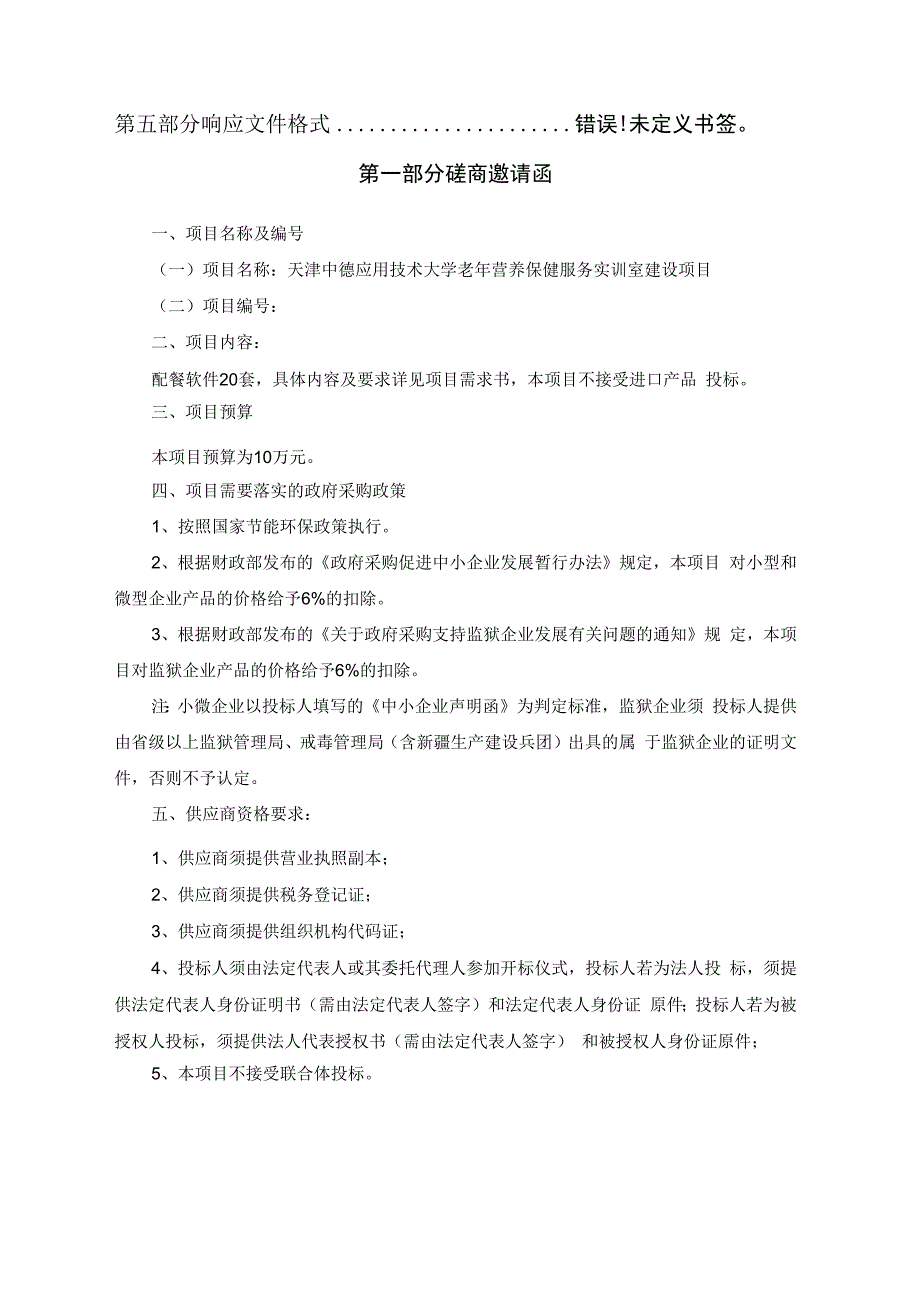 老年营养保健服务实训室建设项目.docx_第2页