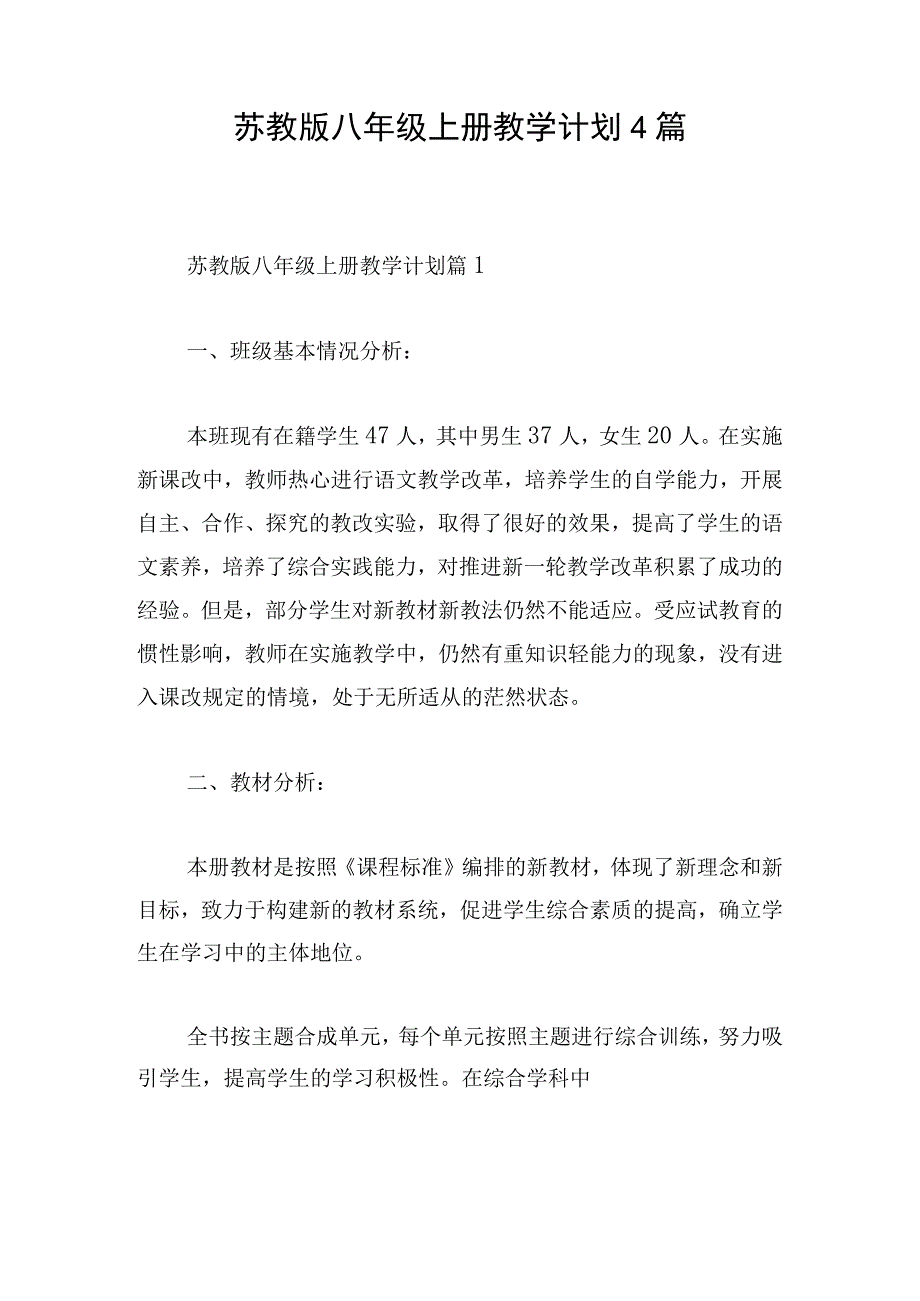 苏教版八年级上册教学计划4篇.docx_第1页