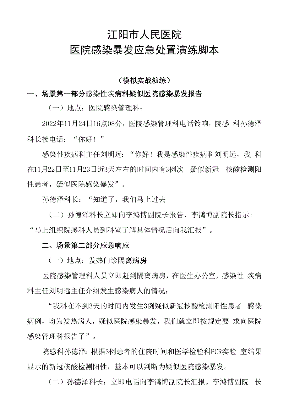 脚本医院新冠肺炎疫情感染暴发演练脚本.docx_第1页