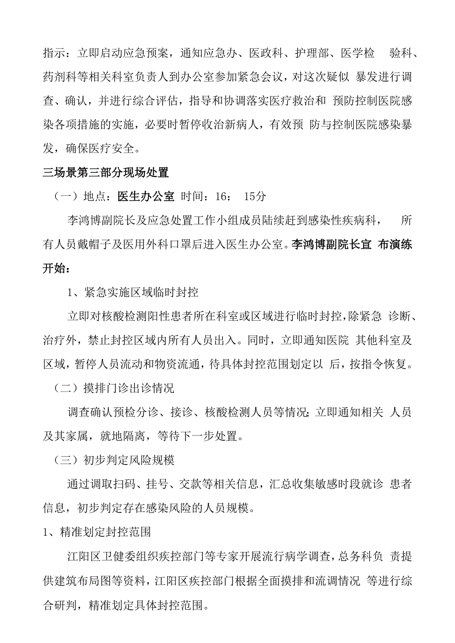 脚本医院新冠肺炎疫情感染暴发演练脚本.docx_第2页