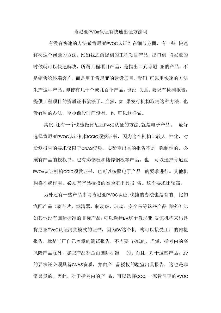 肯尼亚PVOC认证有快速出证方法吗.docx_第1页