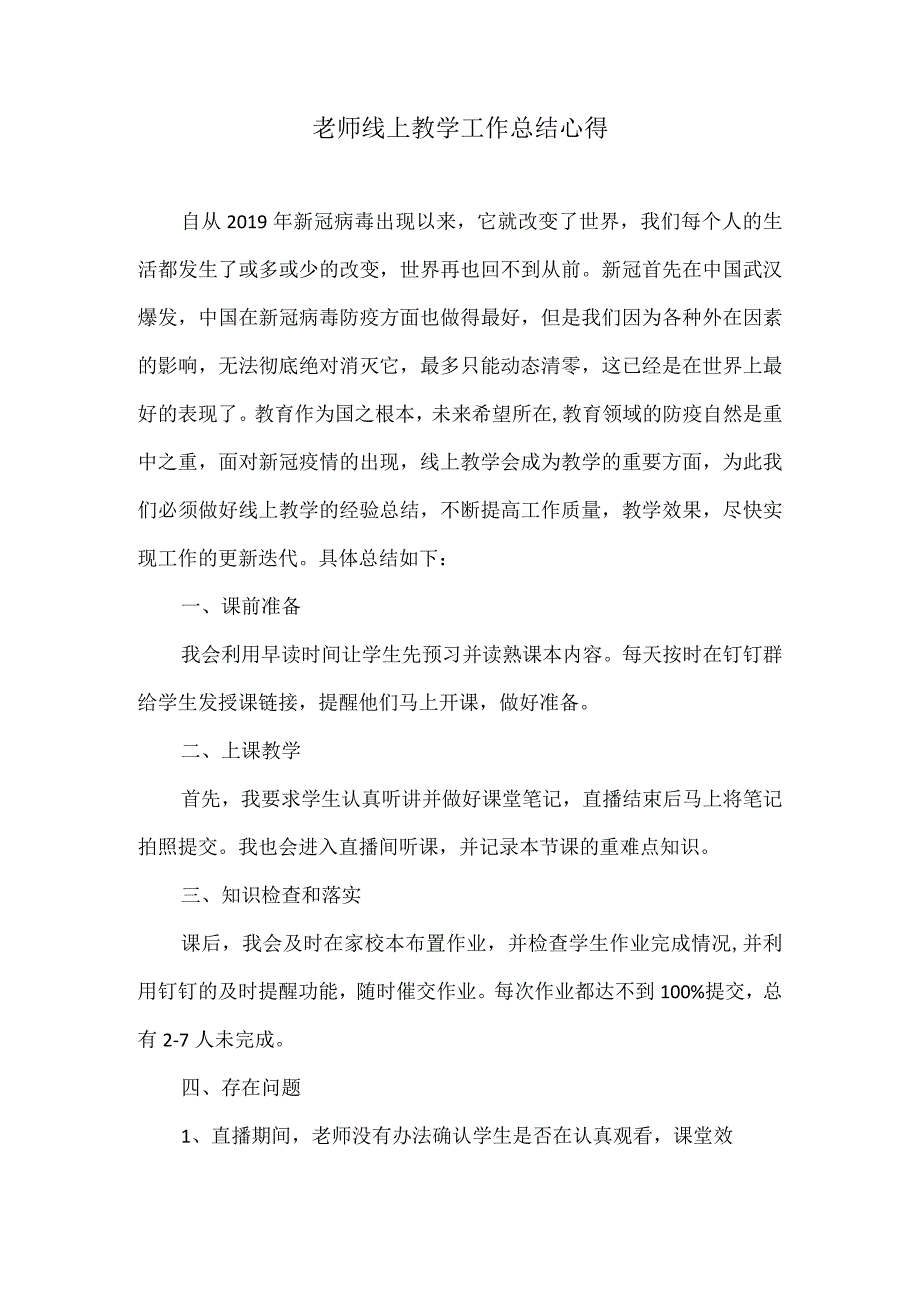 老师线上教学工作总结心得2.docx_第1页