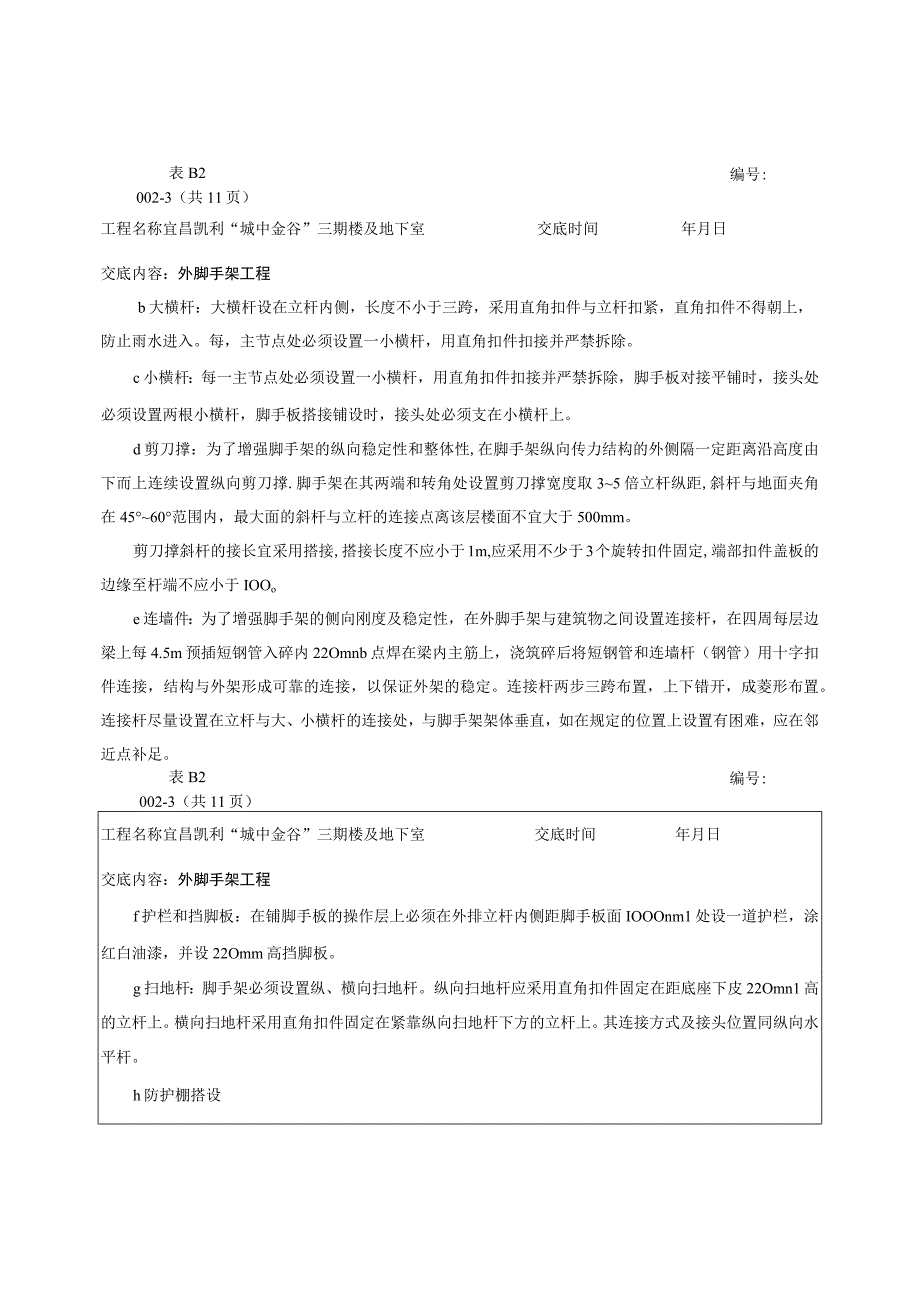 脚手架安全技术交底部分图.docx_第3页