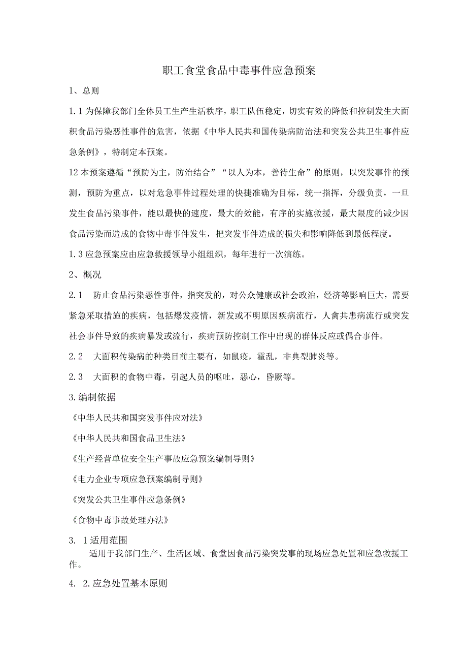 职工食堂食品中毒事件应急预案.docx_第1页