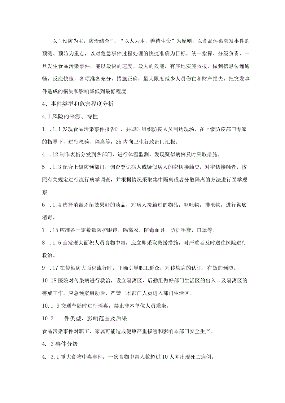 职工食堂食品中毒事件应急预案.docx_第2页