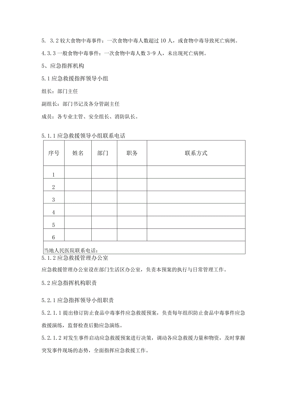 职工食堂食品中毒事件应急预案.docx_第3页