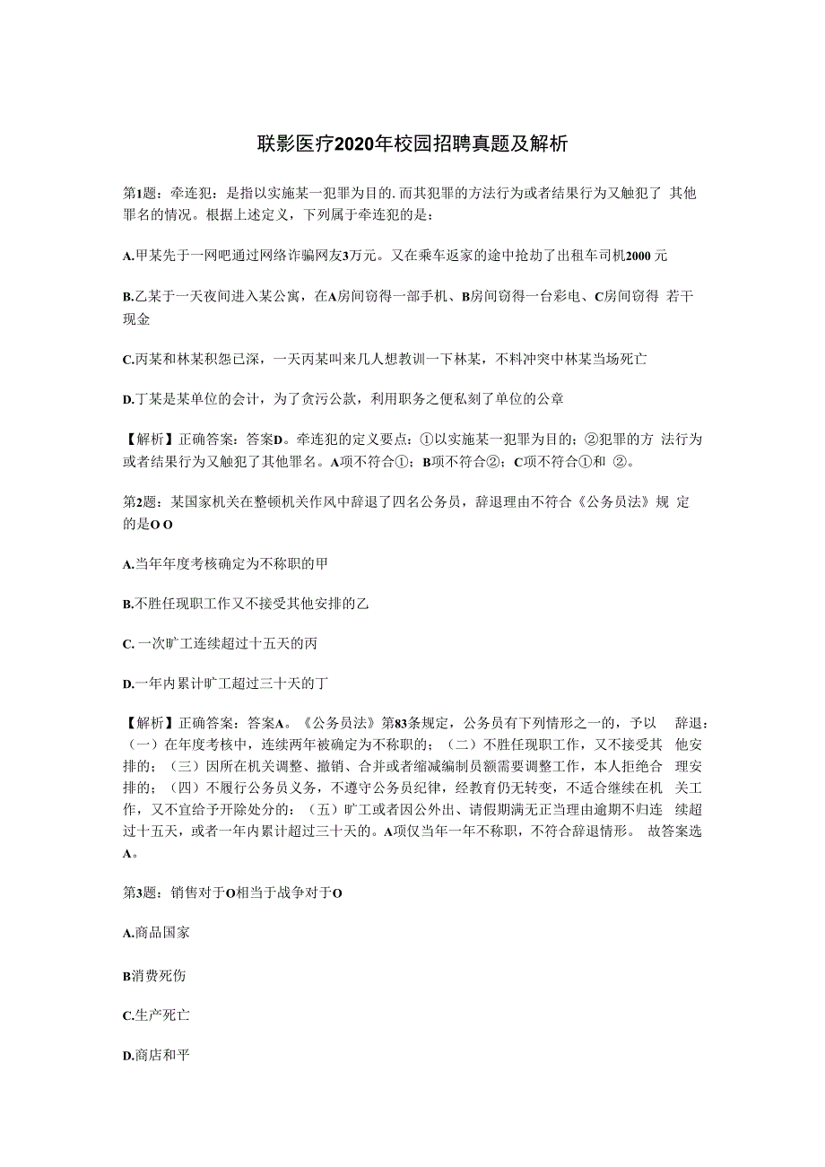 联影医疗2023年校园招聘真题及解析.docx_第1页