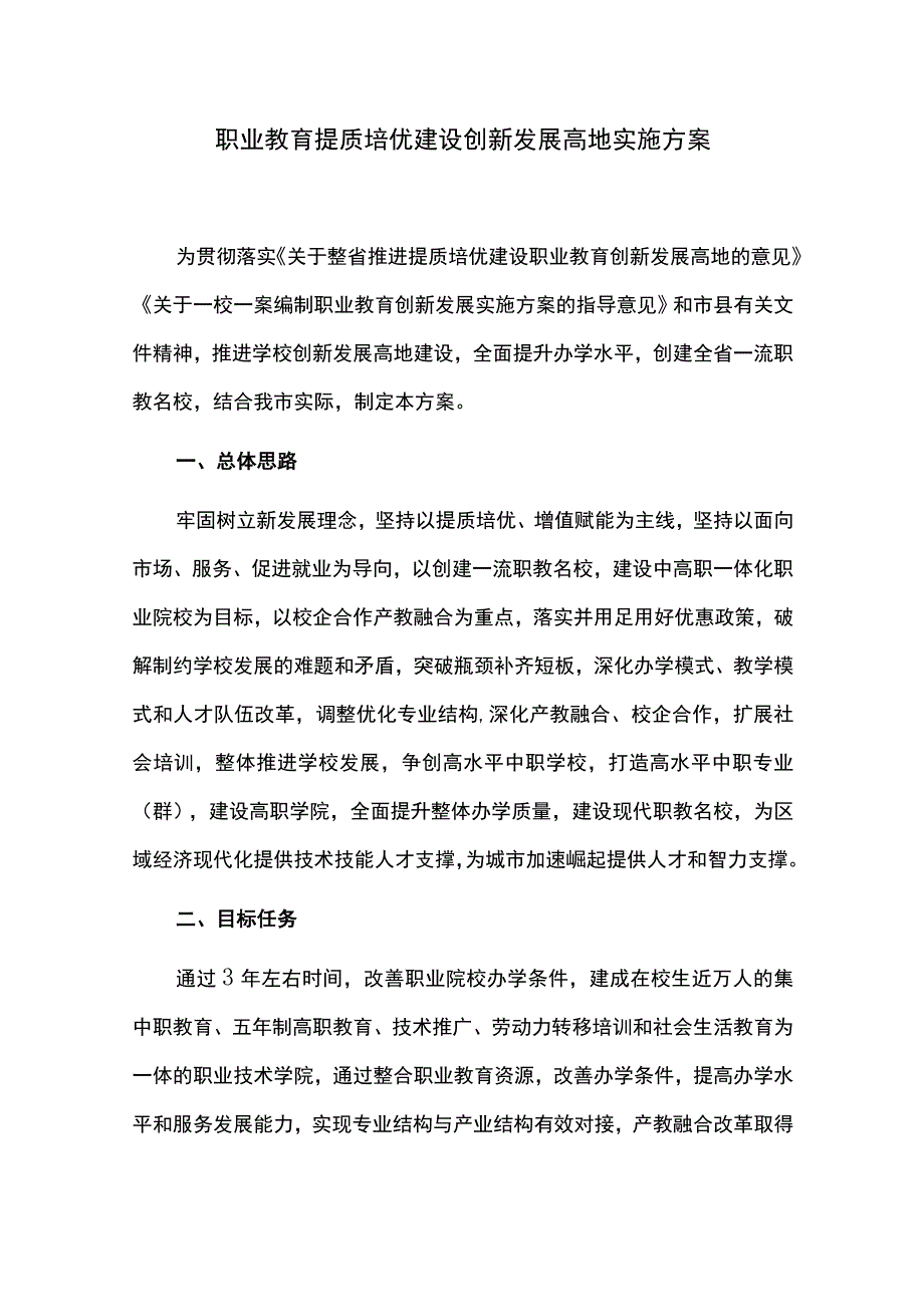 职业教育提质培优建设创新发展高地实施方案.docx_第1页